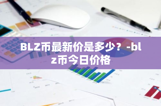 BLZ币最新价是多少？-blz币今日价格