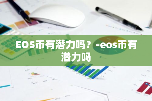 EOS币有潜力吗？-eos币有潜力吗