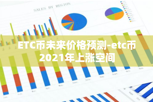 ETC币未来价格预测-etc币2021年上涨空间