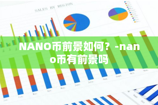 NANO币前景如何？-nano币有前景吗