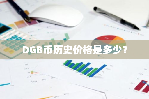 DGB币历史价格是多少？