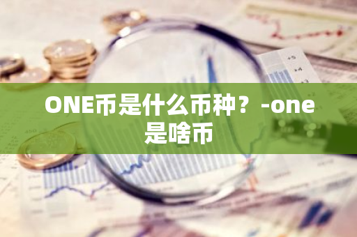 ONE币是什么币种？-one是啥币