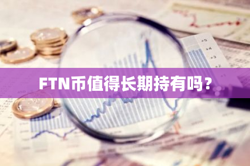 FTN币值得长期持有吗？