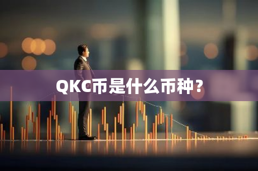 QKC币是什么币种？