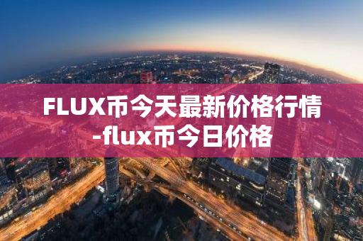 FLUX币今天最新价格行情-flux币今日价格