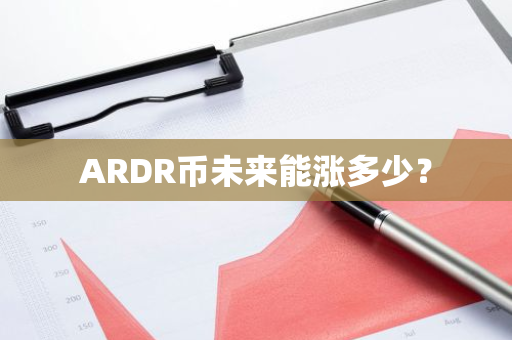 ARDR币未来能涨多少？