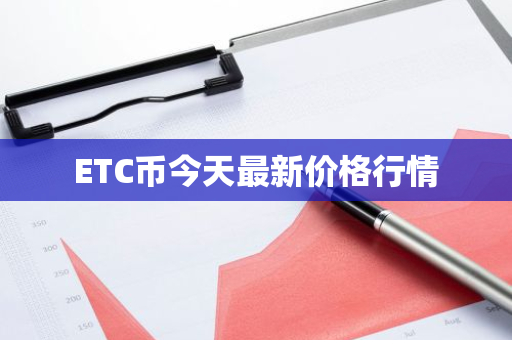 ETC币今天最新价格行情