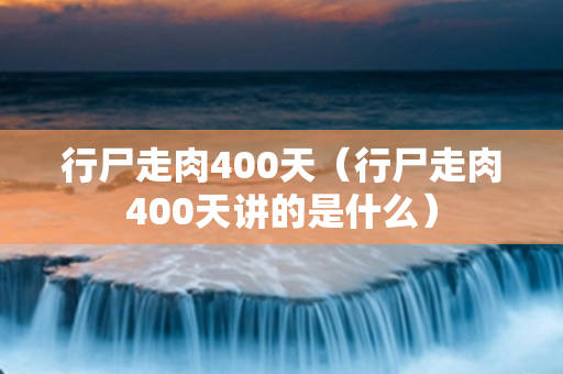 行尸走肉400天（行尸走肉400天讲的是什么）