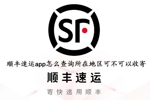 顺丰速运app怎么查询所在地区可不可以收寄