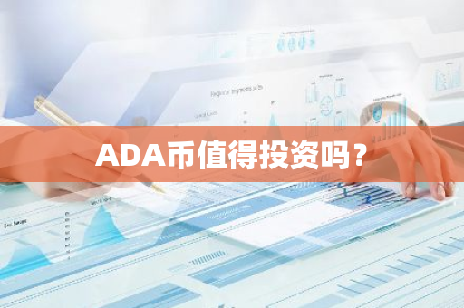 ADA币值得投资吗？