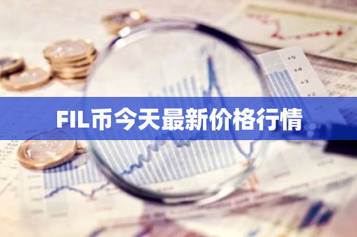 FIL币今天最新价格行情