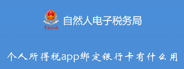 个人所得税app绑定银行卡有什么用