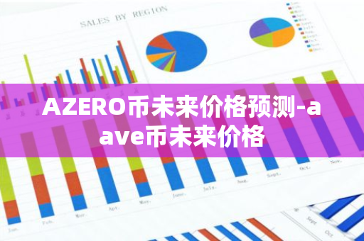 AZERO币未来价格预测-aave币未来价格