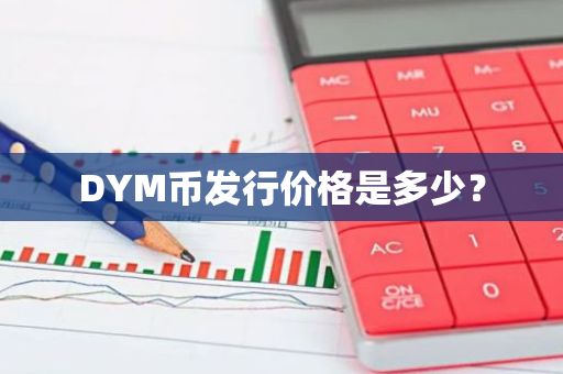 DYM币发行价格是多少？