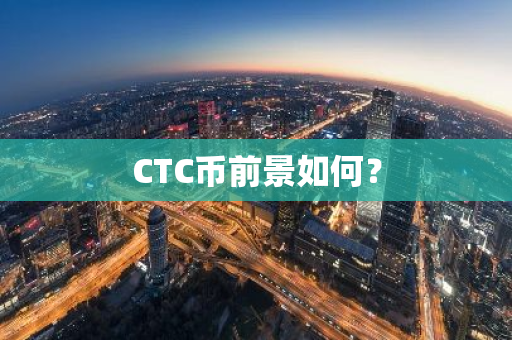 CTC币前景如何？