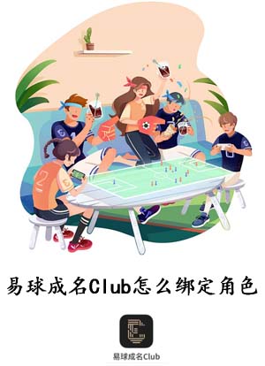 易球成名Club怎么绑定角色