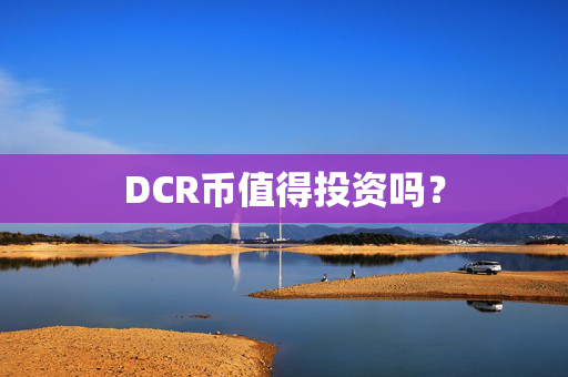 DCR币值得投资吗？