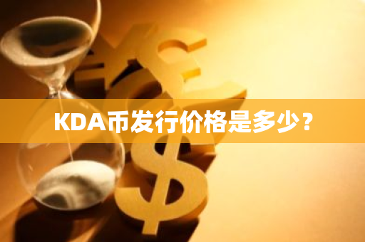 KDA币发行价格是多少？