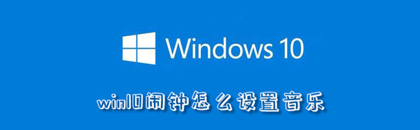 win10闹钟怎么设置音乐