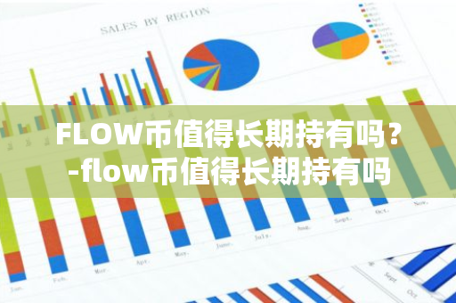 FLOW币值得长期持有吗？-flow币值得长期持有吗