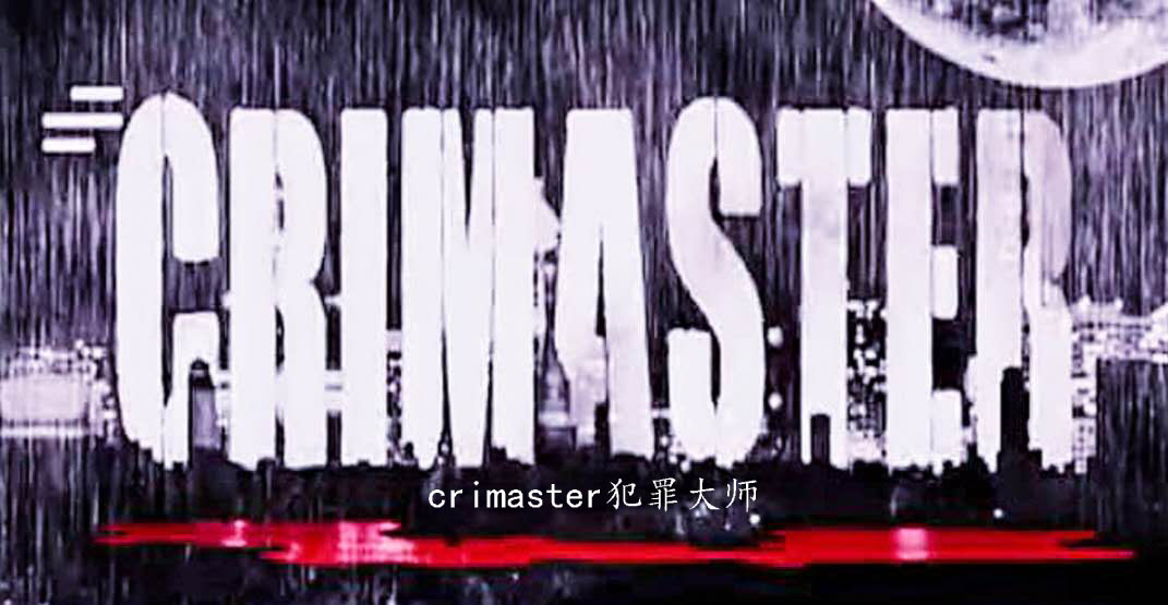 Crimaster犯罪大师