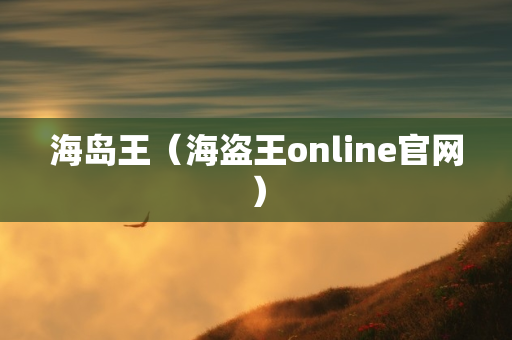 海岛王（海盗王online官网）