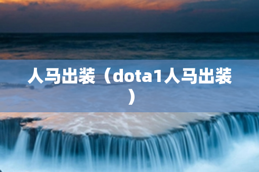 人马出装（dota1人马出装）