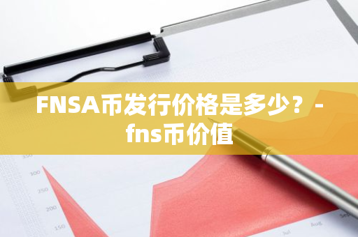 FNSA币发行价格是多少？-fns币价值