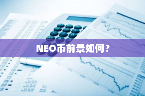 NEO币前景如何？