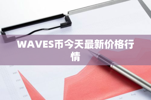 WAVES币今天最新价格行情