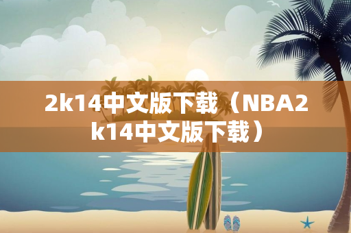 2k14中文版下载（NBA2k14中文版下载）