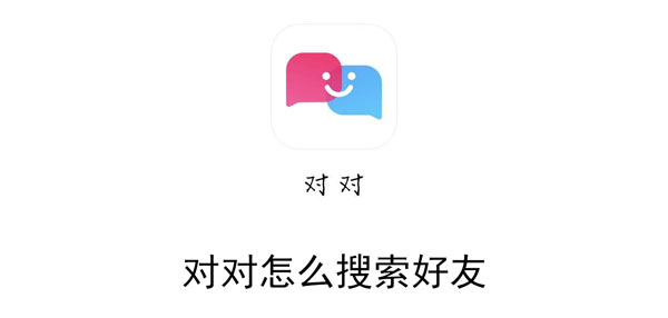 对对怎么搜索好友