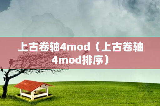 上古卷轴4mod（上古卷轴4mod排序）