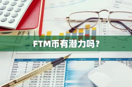 FTM币有潜力吗？