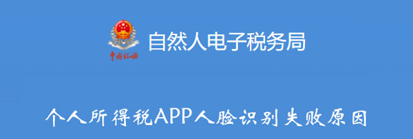 个人所得税APP人脸识别失败原因