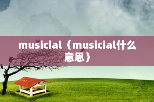 musicial（musicial什么意思）