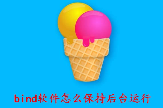 bind软件怎么保持后台运行