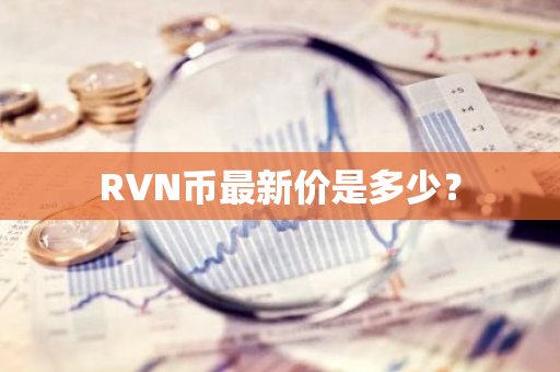 RVN币最新价是多少？