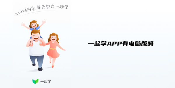 一起学APP有电脑版吗