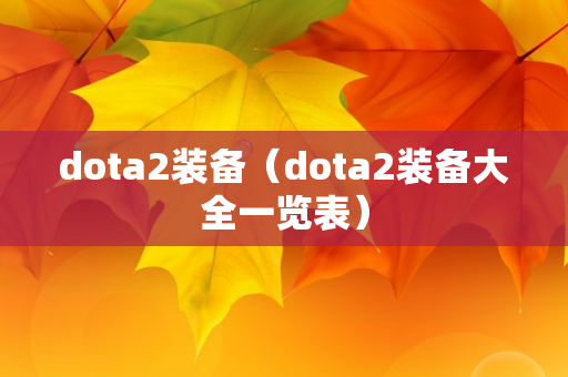 dota2装备（dota2装备大全一览表）