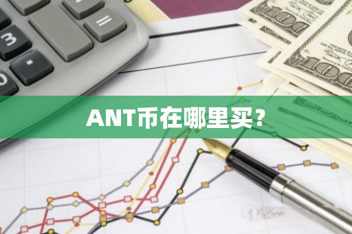 ANT币在哪里买？