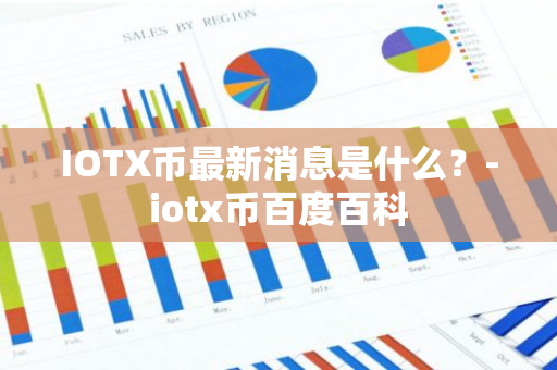 IOTX币最新消息是什么？-iotx币百度百科