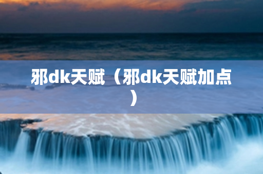 邪dk天赋（邪dk天赋加点）