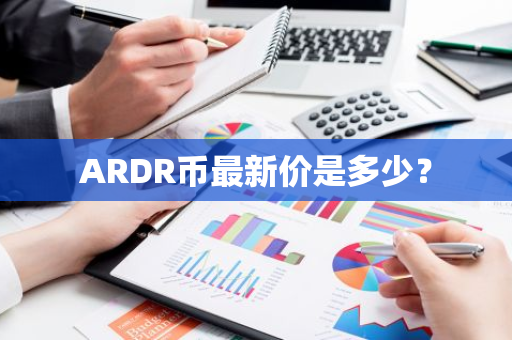 ARDR币最新价是多少？