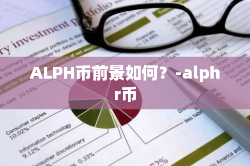 ALPH币前景如何？-alphr币