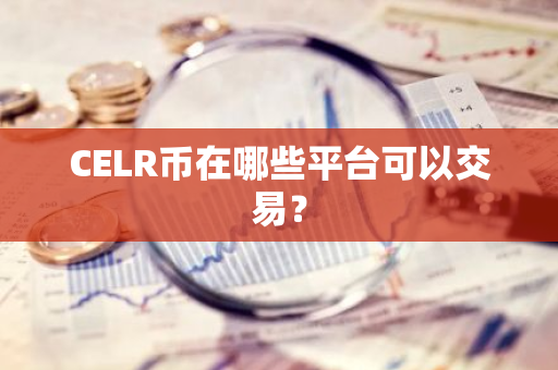 CELR币在哪些平台可以交易？