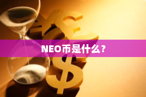 NEO币是什么？