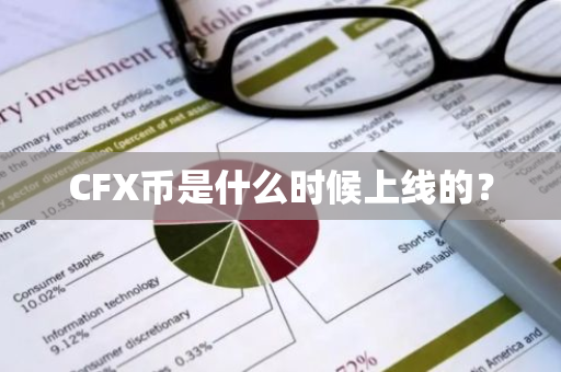 CFX币是什么时候上线的？