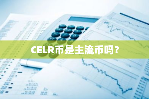 CELR币是主流币吗？