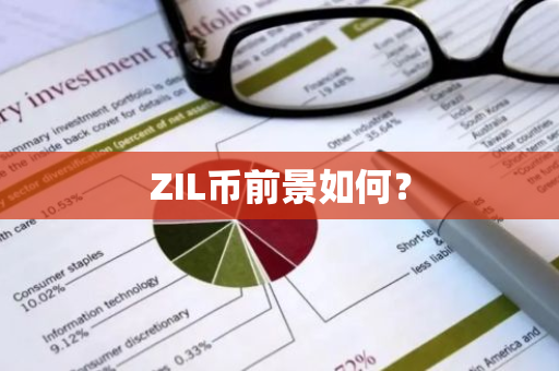 ZIL币前景如何？